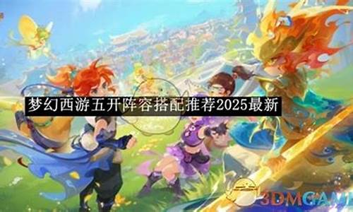<b>梦幻五开阵容搭配推荐最新版本</b>