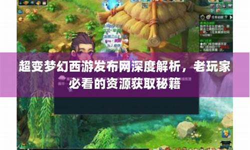 梦幻西游发布网战斗力提升的诀窍图片