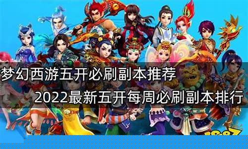 梦幻西游五开精英副本通关技巧图片