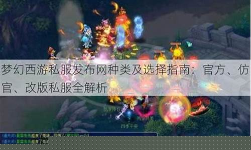 梦幻西游私服对比官方服的不同体验图片