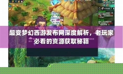 梦幻西游发布网日常任务完成策略图片